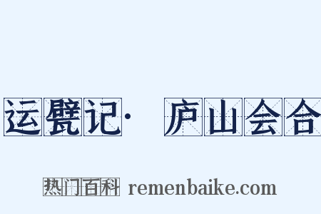 运甓记·庐山会合是什么意思的图片